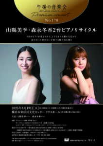 午後の音楽会第178回 ≪プレミアムコンサート≫山縣美季・森永冬香2台ピアノリサイタルの画像