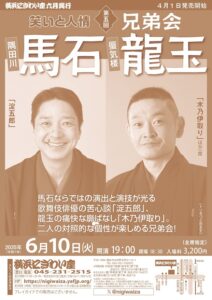 第五回　隅田川馬石・蜃気楼龍玉兄弟会～笑いと人情の画像