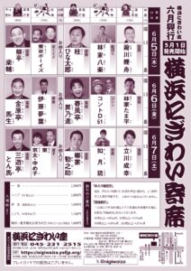 202506月「横浜にぎわい寄席」チラシ_裏
