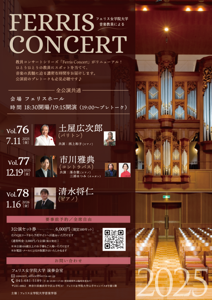 《フェリス女学院大学音楽学部》Ferris Concert Vol.76 /土屋広次郎(バリトン)ひとりオペラ La dolce vita ! 音楽教科書の曲をシェイクスピアの名台詞(訳詩)で繋ぐの画像