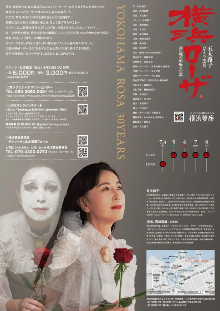 五大路子ひとり芝居 「横浜ローザ」赤い靴の娼婦の伝説の画像