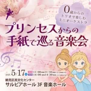 0歳からの親子で楽しむ「プリンセスからの手紙で巡る音楽会」の画像