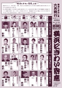 202506月「横浜にぎわい寄席」チラシ_表