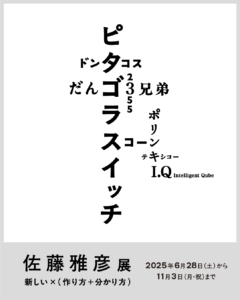 佐藤雅彦展 新しい×(作り方+分かり方)の画像