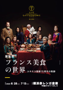 横浜フランス月間2025 展覧会 『フランス美食の世界~ユネスコ登録15周年の軌跡~』の画像