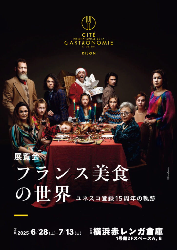 横浜フランス月間2025 展覧会 『フランス美食の世界~ユネスコ登録15周年の軌跡~』の画像