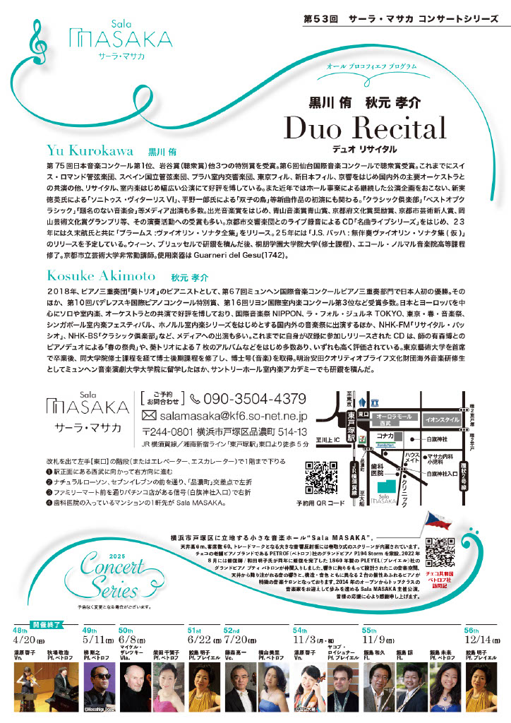第53回 Sala MASAKAコンサート 黒川 侑 /秋元孝介 Duo Recitalの画像