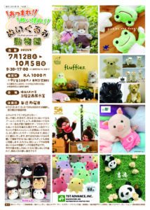 企画展「あつまれ！ぬい撮れ！ぬいぐるみ動物園」の画像