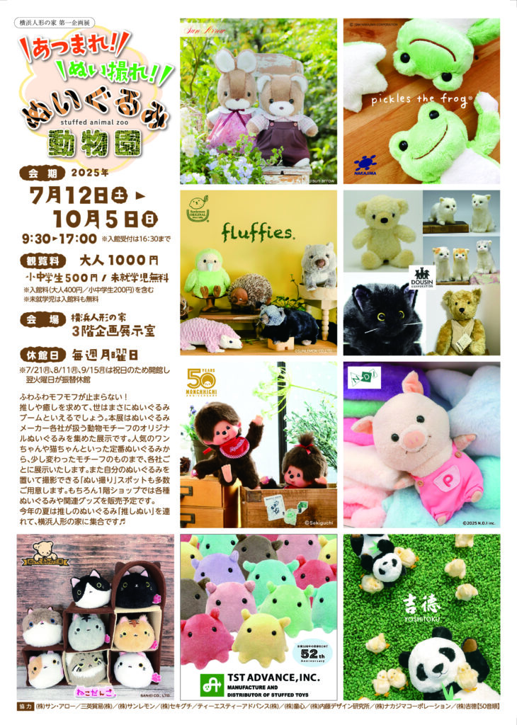 企画展「あつまれ!ぬい撮れ!ぬいぐるみ動物園」の画像