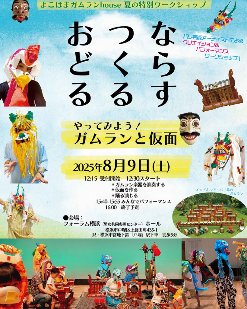 【募集中】『ならす つくる おどる　〜やってみよう！ガムランと仮面』の画像