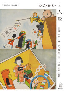 第二企画展「たたかいと人形」の画像