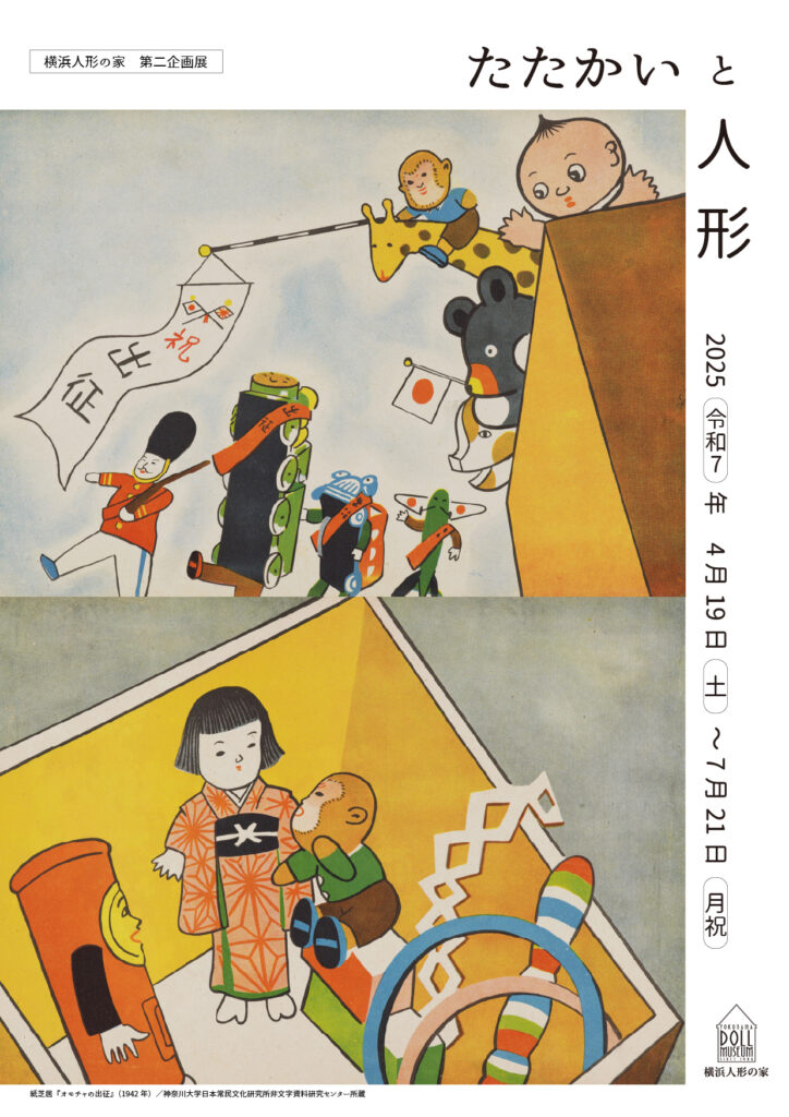 第二企画展「たたかいと人形」の画像
