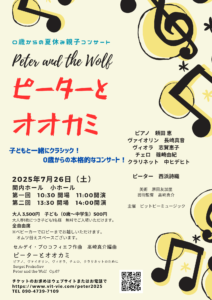 0歳からの夏休み親子コンサート「ピーターとオオカミ」の画像