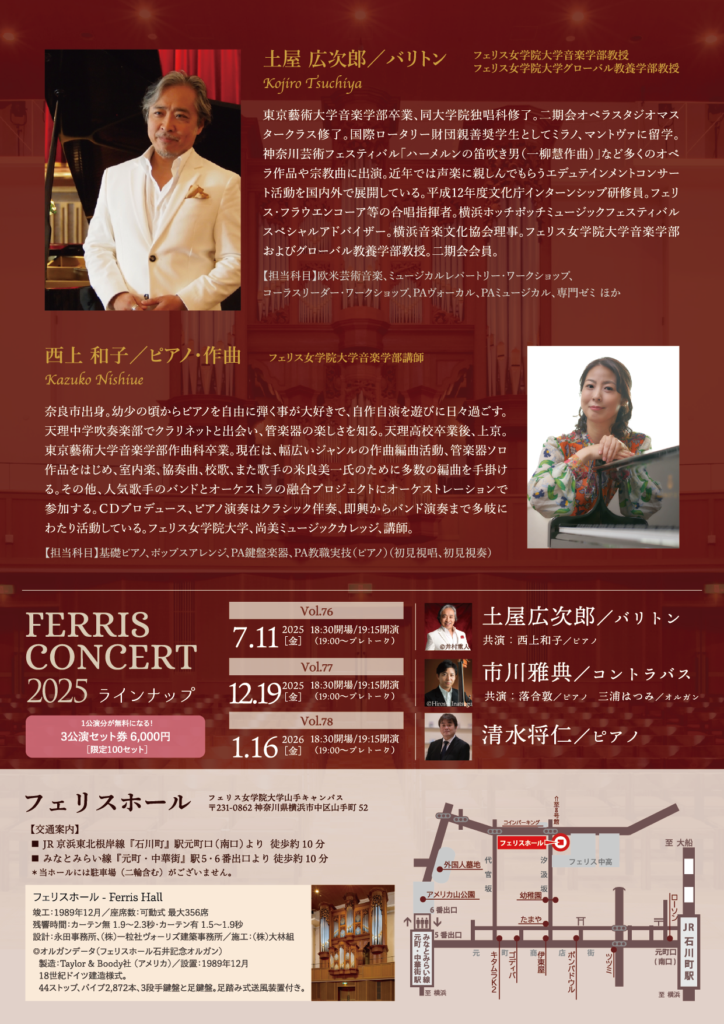 《フェリス女学院大学音楽学部》Ferris Concert Vol.76 /土屋広次郎(バリトン)ひとりオペラ La dolce vita ! 音楽教科書の曲をシェイクスピアの名台詞(訳詩)で繋ぐの画像
