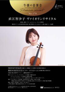 午後の音楽会 第179回 ≪プレミアムコンサート≫直江智沙子 ヴァイオリンリサイタルの画像