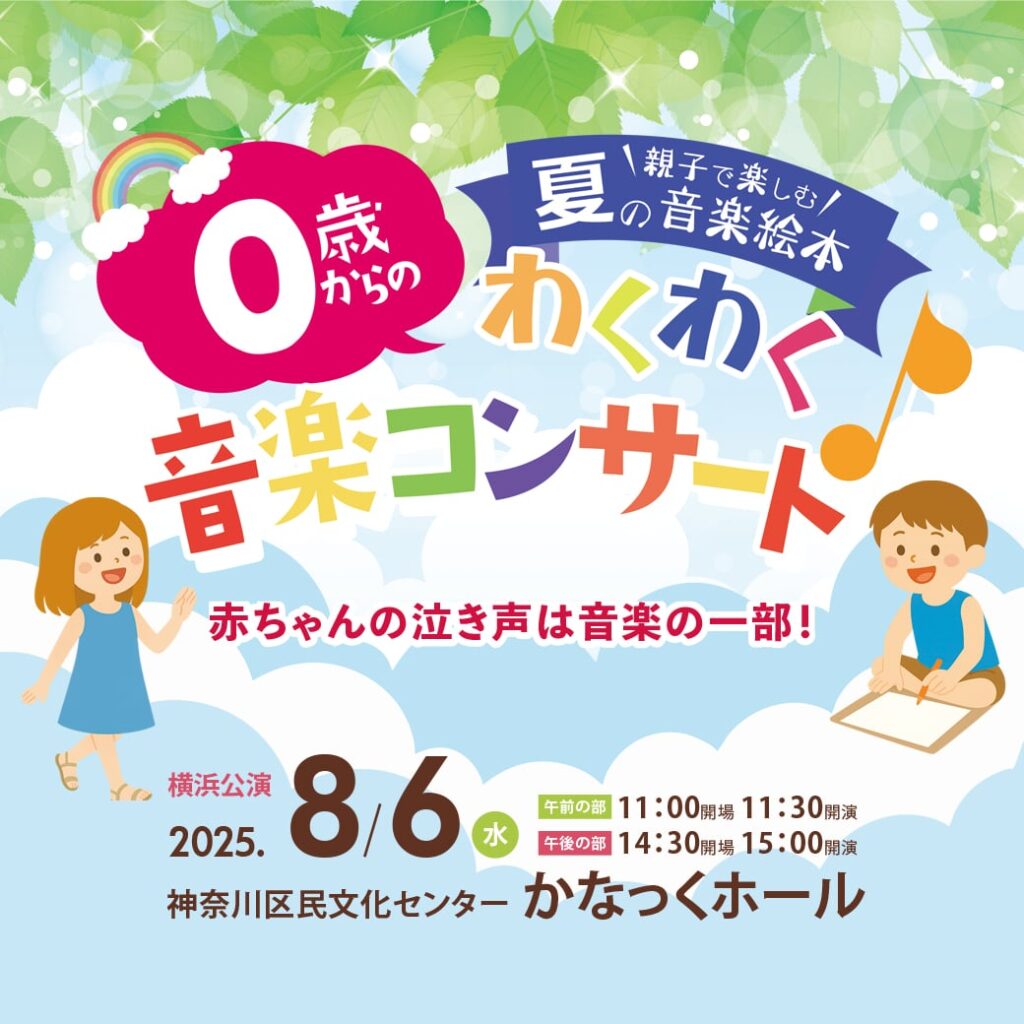 0歳からの音楽コンサート「親子で楽しむ 夏の音楽絵本」の画像