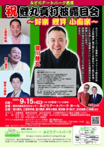みどりアートパーク寄席 祝 鯉丸真打披露目会～好楽 鯉昇 小痴楽～の画像