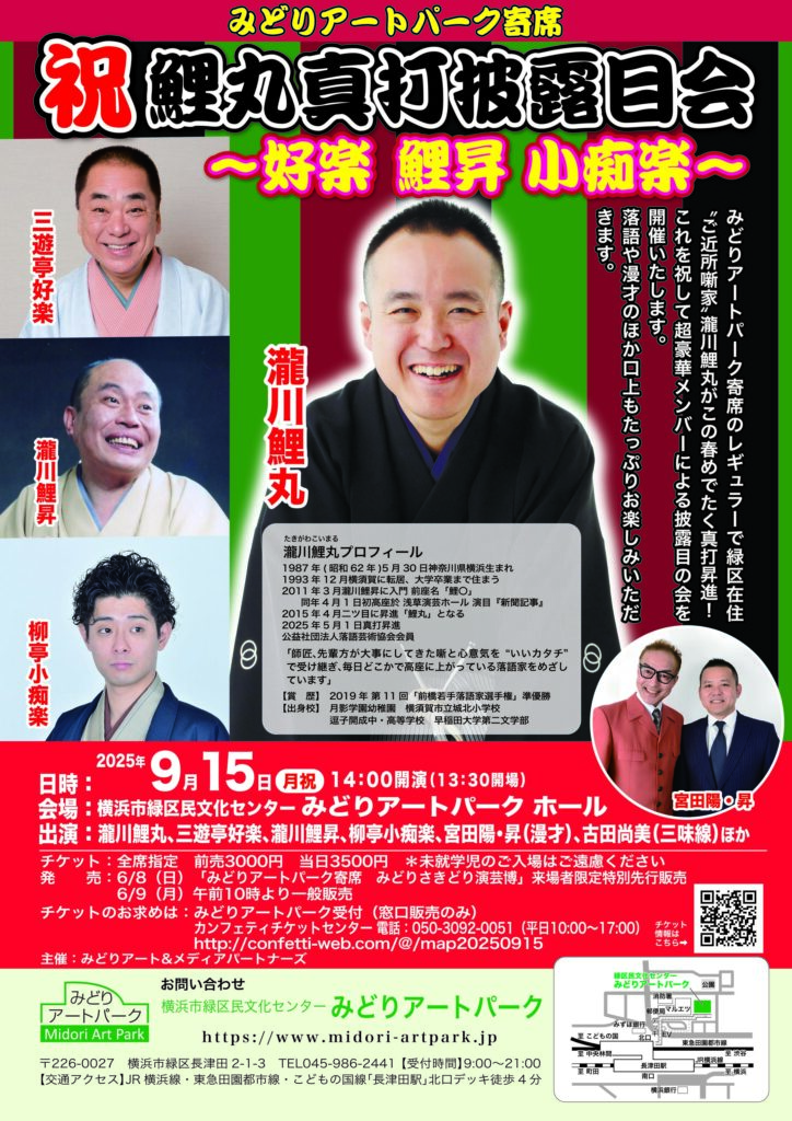 みどりアートパーク寄席 祝 鯉丸真打披露目会~好楽 鯉昇 小痴楽~の画像