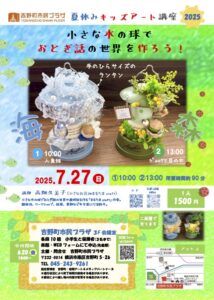 夏休みキッズアート講座2025~小さな木の球でおとぎ話の世界を作ろう~ (人魚姫とジャックと豆の木)の画像