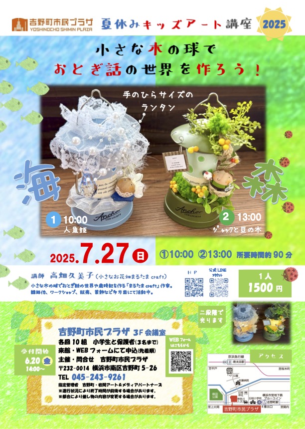 夏休みキッズアート講座2025~小さな木の球でおとぎ話の世界を作ろう~ (人魚姫とジャックと豆の木)の画像