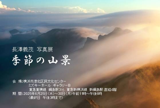 長澤義茂 写真展 「季節の山景」の画像