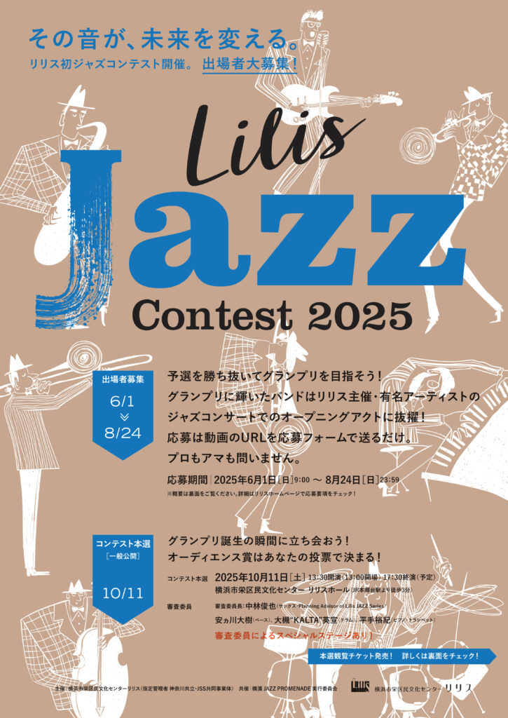 Lilis JAZZ Contest 2025 出場者募集の画像