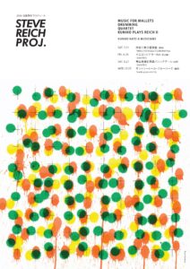STEVE REICH PROJECT 2025 神奈川公演 『MUSIC FOR MALLETS』『DRUMMING』の画像