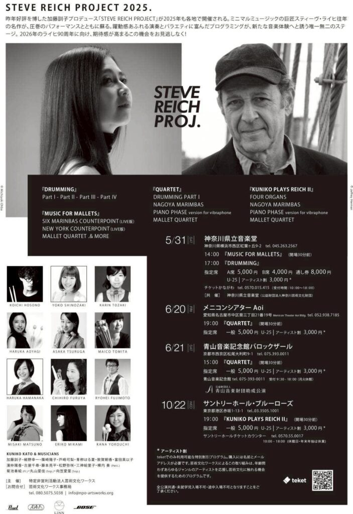 STEVE REICH PROJECT 2025 神奈川公演 『MUSIC FOR MALLETS』『DRUMMING』の画像
