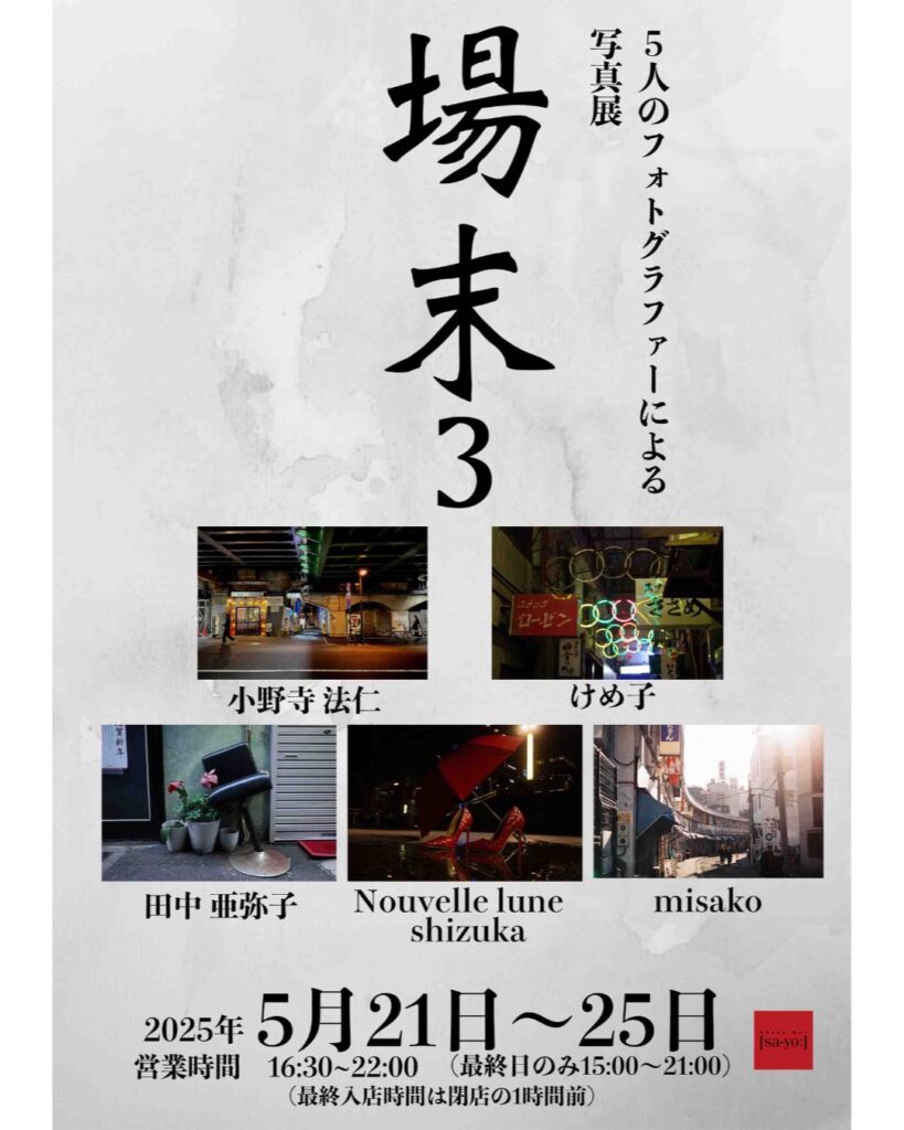 グループ写真展「場末3」の画像