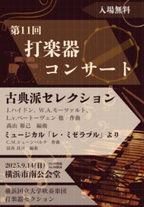 第11回横浜国立大学吹奏楽団打楽器コンサートの画像