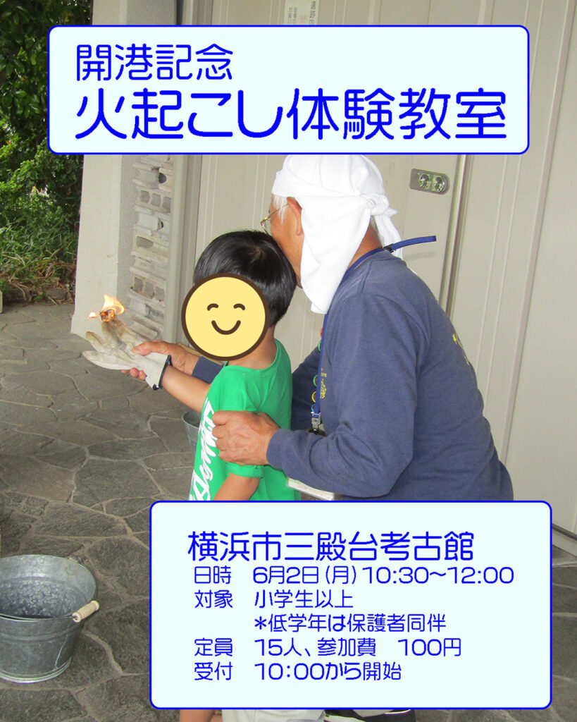開港記念日　火起こし体験教室の画像