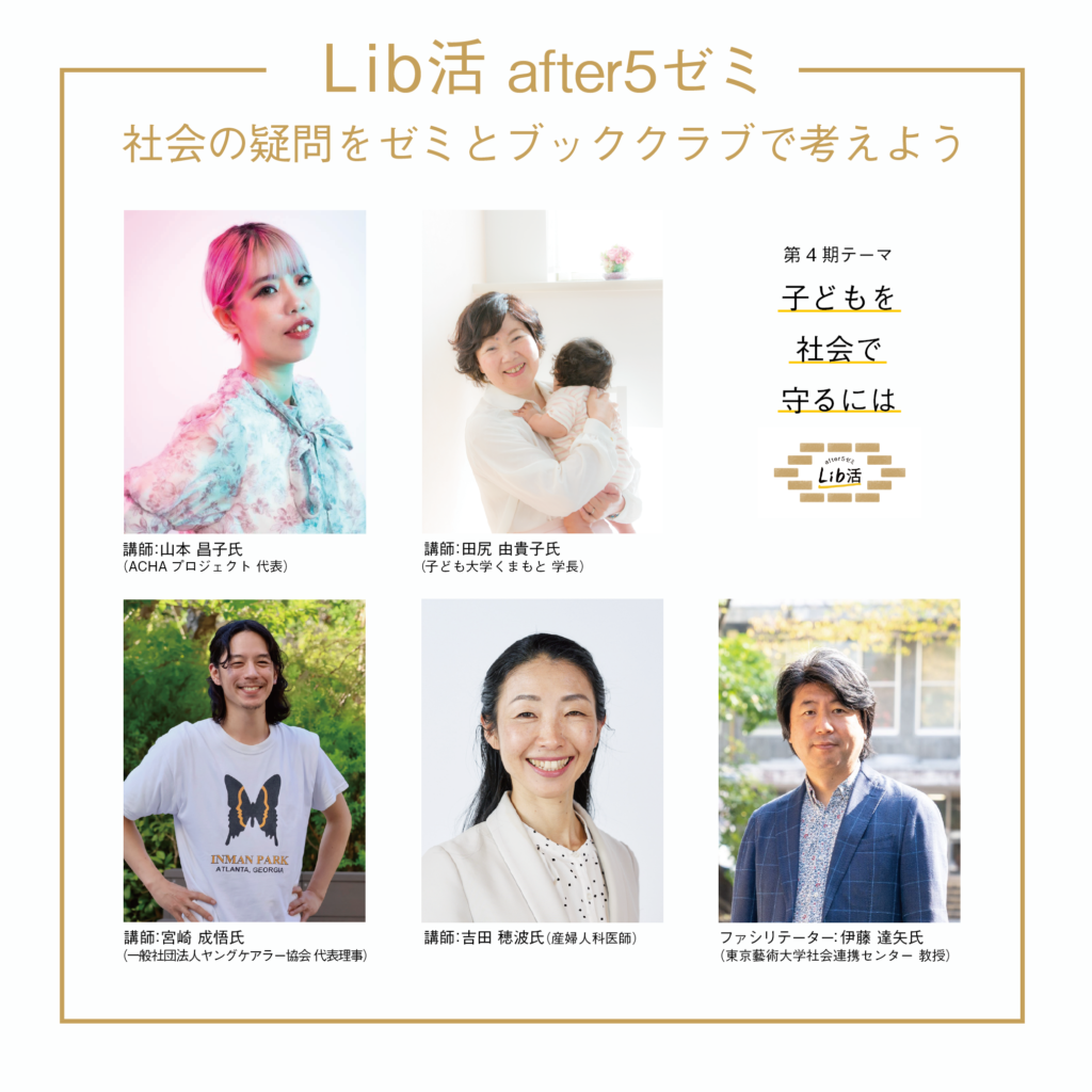 Lib活「after5ゼミ」第4期メンバー募集のご案内の画像