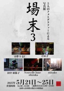 グループ写真展「場末3」の画像