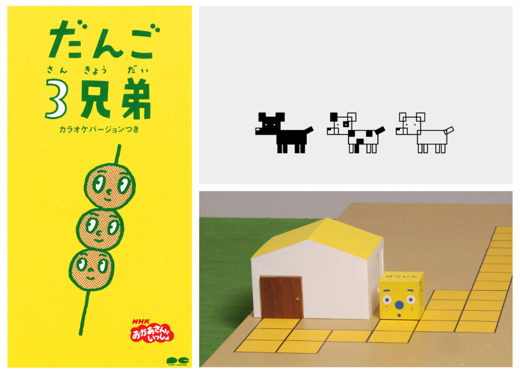 佐藤雅彦展 新しい×(作り方+分かり方)の画像