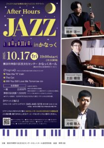 ジャズでつながる横浜の街ジャズプロ・サテライト　After Hours JAZZ inかなっくの画像