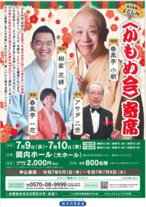 第26回よこしん<かもめ会>寄席の画像
