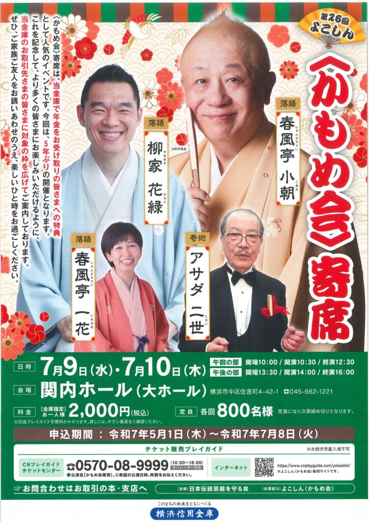 第26回よこしん<かもめ会>寄席の画像