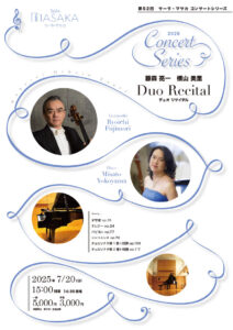 第52回 Sala MASAKAコンサート　 藤森亮一 横山美里 Duo Recitalの画像