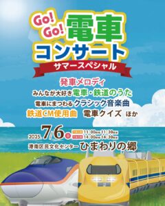 Go!Go!電車コンサート ～サマースペシャルの画像