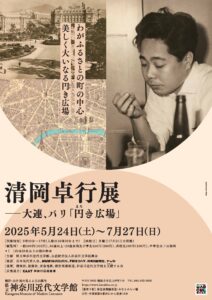 清岡卓行展――大連、パリ『円(まろ)き広場』の画像