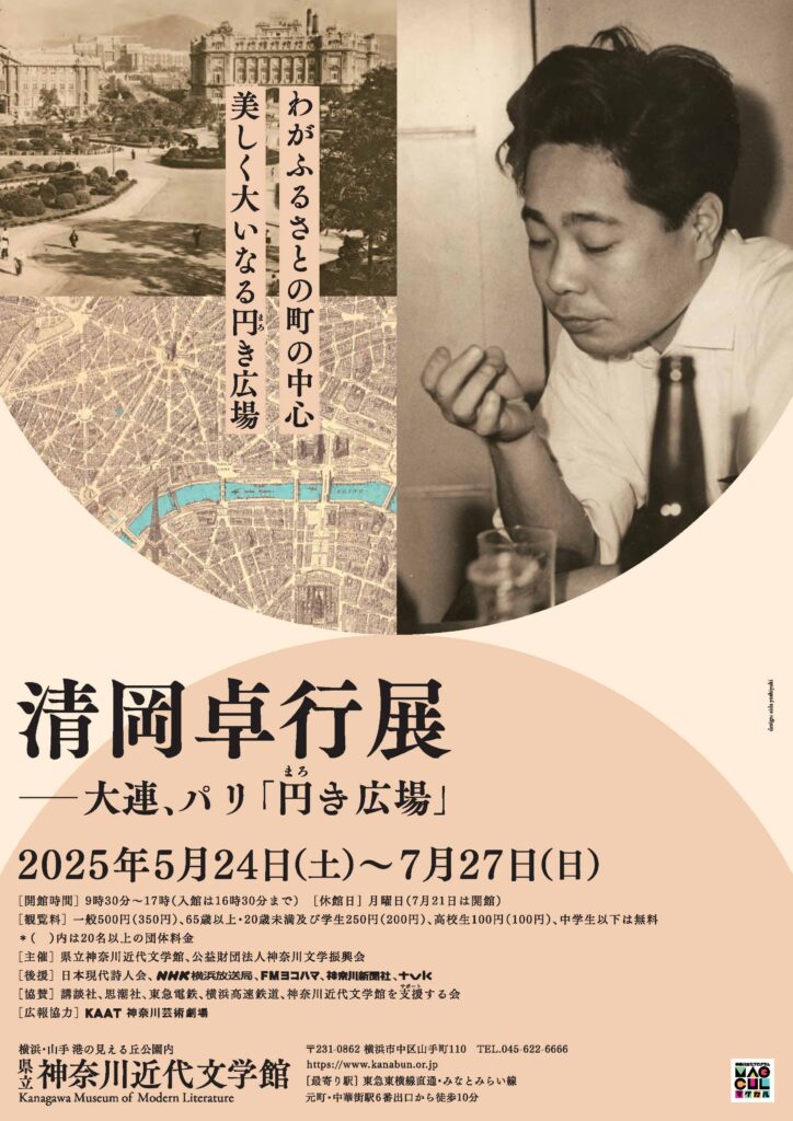 清岡卓行展――大連、パリ『円(まろ)き広場』の画像
