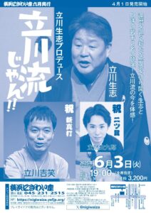 立川生志プロデュース 立川流じゃん!!の画像