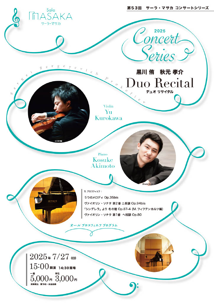 第53回 Sala MASAKAコンサート 黒川 侑 /秋元孝介 Duo Recitalの画像
