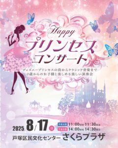 ハッピー・プリンセス・コンサートの画像