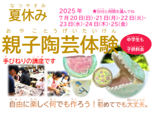 夏休み親子陶芸体験 7/20(日)~7/25(金)の画像