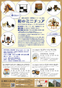 常設展示室 ミニ展示「愛でたい！和のミニチュア」の画像