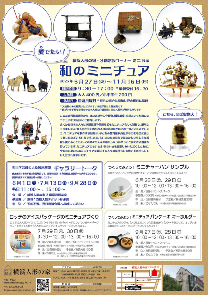 常設展示室 ミニ展示「愛でたい!和のミニチュア」の画像
