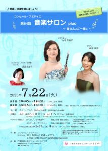 【共催】コンセール・アミティエ 第64回 音楽サロン plus ～皆さんとご一緒に～の画像