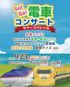 Go!Go!電車コンサート ～サマースペシャルの画像