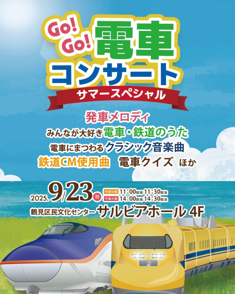 Go!Go!電車コンサート ~サマースペシャルの画像